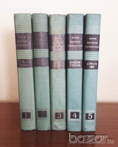 Българска енциклопедия 5 тома, снимка 4 - Енциклопедии, справочници - 16516064