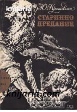 Библиотека Приключения и научна фантастика номер 125: Старинно предание , снимка 1 - Други - 19425264