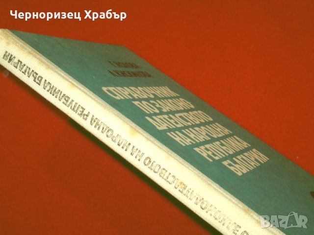 Справочник по законодателството на Народна Република България 1944-1981 г., снимка 4 - Енциклопедии, справочници - 24399344