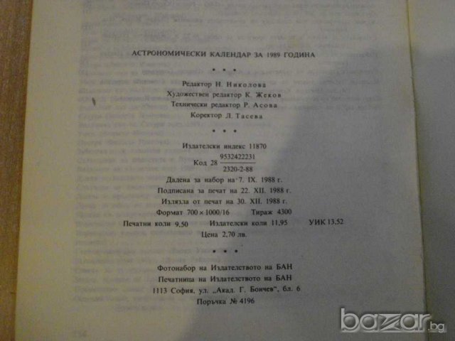 Книга ''Астрономически календар 1989 - Б.Ковачев" - 136 стр., снимка 6 - Специализирана литература - 8055255