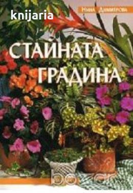 Стайната градина 