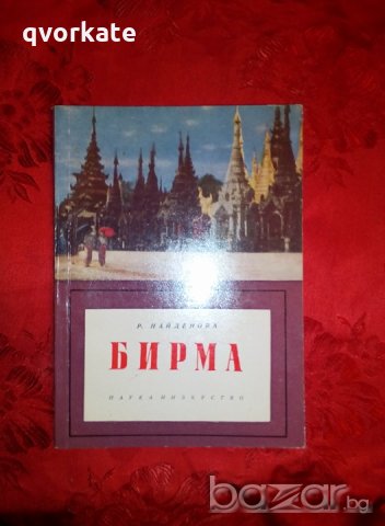 Бирма - Р. Найденова, снимка 1 - Художествена литература - 19447060