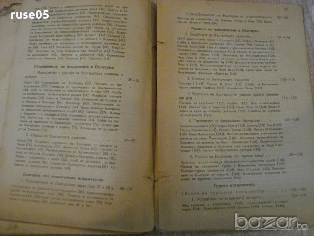 Книга"История за седми клас на гимназиите-Б.Божиков"-446 стр, снимка 4 - Учебници, учебни тетрадки - 14055253