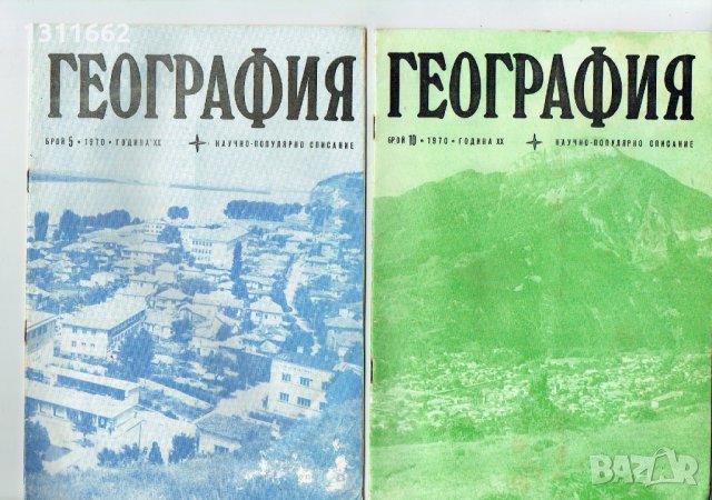 География -научно популярно списание -1959 -1970 година, снимка 12 - Списания и комикси - 25239022