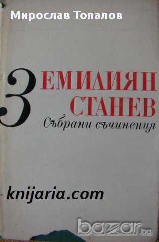 Емилиян Станев Събрани съчинения в 7 тома том 3: Разкази и повести за деца и юноши
