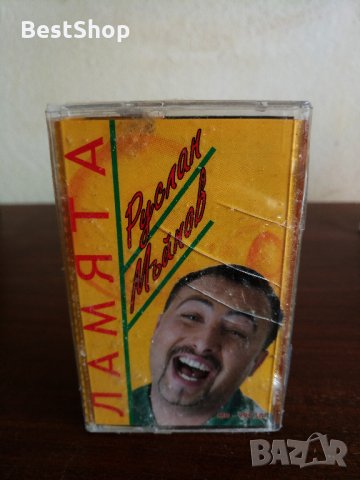 Руслан - Ламята