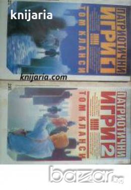 Поредица Крими & Мистери: Патриотични игри книга 1-2 , снимка 1 - Художествена литература - 18893059