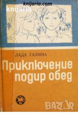 Приключение подир обед , снимка 1 - Други - 24463277