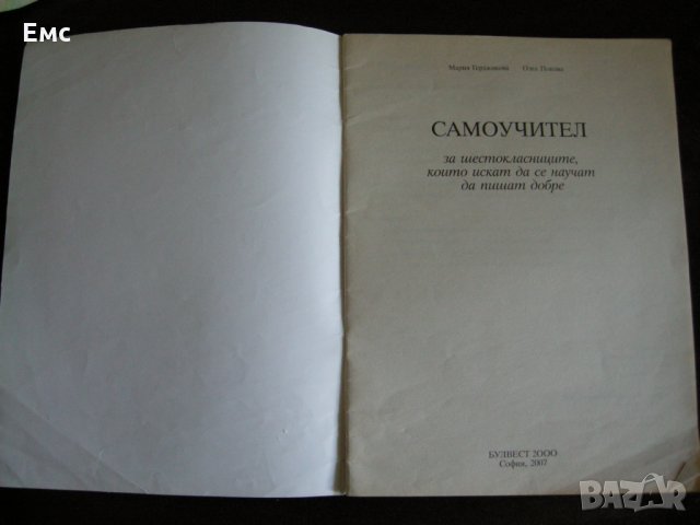 Учебник по ИТ и помагало по БЕЛ за 6 кл, снимка 2 - Учебници, учебни тетрадки - 22777305