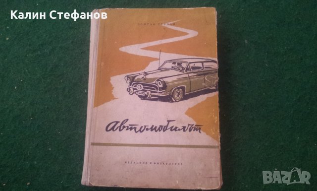Книга за автомобила 1959 г, снимка 2 - Колекции - 25025818