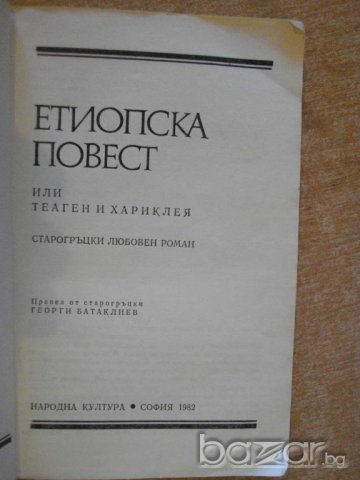 Книга "Етиопска повест - Хелиодор" - 300 стр., снимка 2 - Художествена литература - 8115758