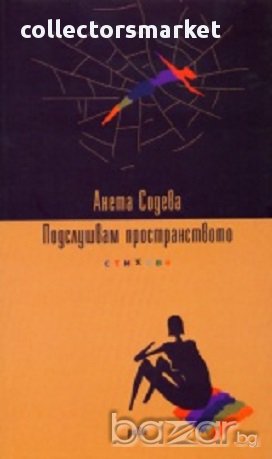 Подслушвам пространството