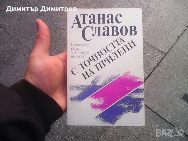 С точността на прилепи Атанас Славов