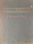 Атлас и Ръководство по Фонокардиография (на руски език) , снимка 1
