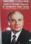 Михаил Горбачов - Преустройството и новото мислене за нашата страна и за целия свят  (1988), снимка 1 - Художествена литература - 21064113