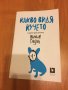 “Какво видя кучето и други приключения” - Малкълм Гладуел, снимка 1 - Художествена литература - 20129774