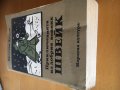 “Приключенията на добрият войник Швейк” Ярослав Хашек, снимка 2