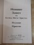 Книга "Новият Завет . Псалми . Притчи - колектив" - 458 стр., снимка 2