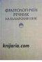 Фразеологичен речник на българския език в 2 тома том 1 