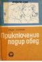 Приключение подир обед , снимка 1 - Други - 24463277