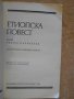 Книга "Етиопска повест - Хелиодор" - 300 стр., снимка 2