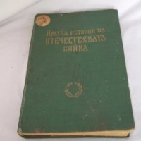 Кратка история на Отечествената война, снимка 3 - Енциклопедии, справочници - 18880306