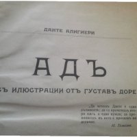 Около 1912, Ад, Данте Алигиери, антикварна, снимка 1 - Художествена литература - 25597017