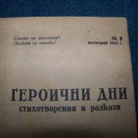 "Героични дни" първата книга след 9 септември 1944г., снимка 2 - Художествена литература - 25245132