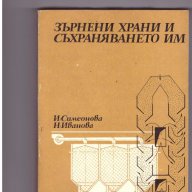 Зърнени храни и съхраняването им, снимка 1 - Художествена литература - 10068351