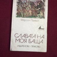 СЛАВАТА НА МОЯ БАЩА , снимка 1 - Художествена литература - 15445026