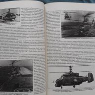 Николай Александров – Енциклопедия ХЕЛИКОПТЕРИТЕ Том 1+2, снимка 16 - Енциклопедии, справочници - 14008826