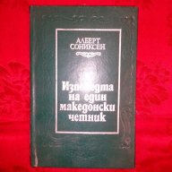 Изповедта на един македонски четник-Алберт Сониксен, снимка 1 - Художествена литература - 17300096