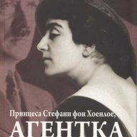 Принцеса Стефани фон Хоенлое, агентка на Третия райх, снимка 1 - Художествена литература - 15150712