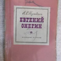 Книга "Евгений Онегин - А. С. Пушкин" - 276 стр., снимка 1 - Художествена литература - 24384546