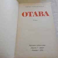 Отава - Кирил Торомански, снимка 2 - Художествена литература - 23593573
