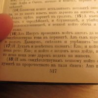 стара цариградска библия Нов завет изд.1912г, най точния и достоверен превод на Библията на българск, снимка 9 - Антикварни и старинни предмети - 19334517