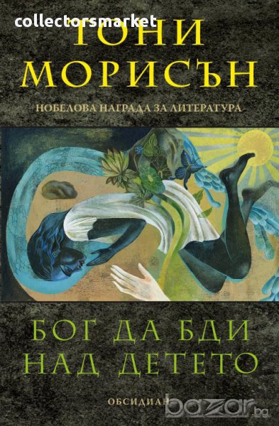 Бог да бди над детето, снимка 1