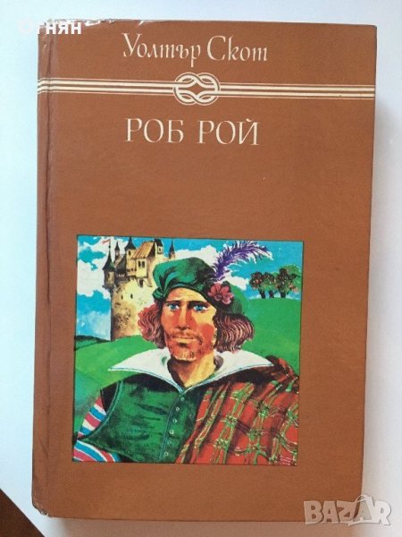Уолтър Скот : Роб Рой, снимка 1