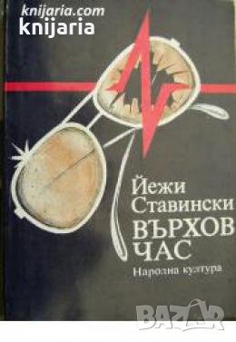 Върхов час , снимка 1