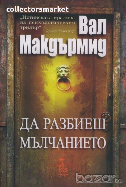 Да разбиеш мълчанието, снимка 1