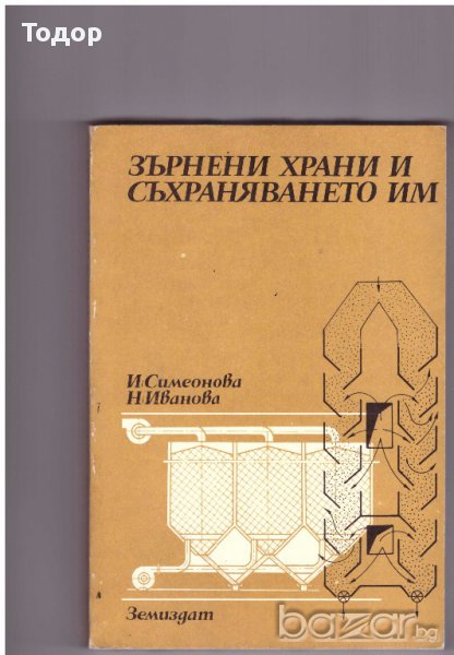 Зърнени храни и съхраняването им, снимка 1