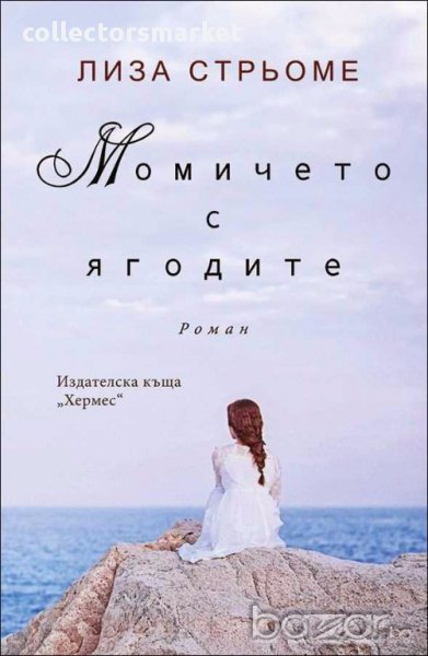 Момичето с ягодите, снимка 1