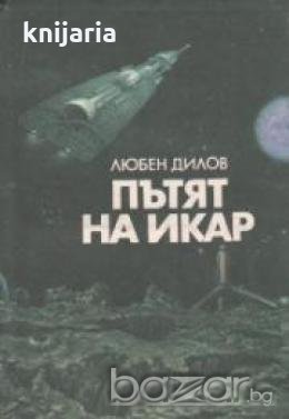 Пътят на Икар , снимка 1