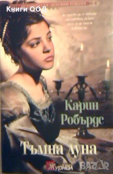 Тъмна луна - Карин Робърдс, снимка 1