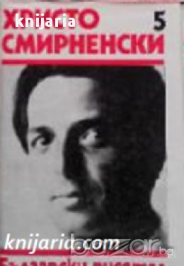 Христо Смирненски Събрани съчинения в 6 тома том 5: Проза, снимка 1