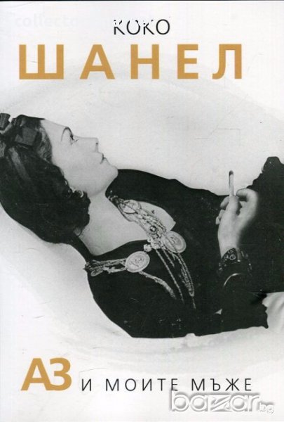 Коко Шанел. Аз и моите мъже, снимка 1