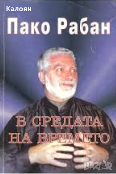Пако Рабан - В средата на времето (1994), снимка 1