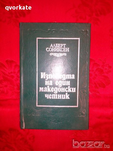 Изповедта на един македонски четник-Алберт Сониксен, снимка 1