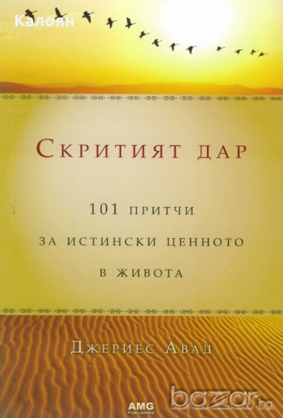 Джериес Авад - Скритият дар (2011), снимка 1