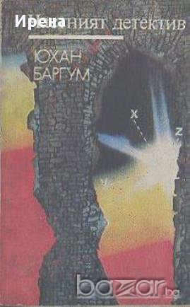Частният детектив.  Юхан Баргум, снимка 1